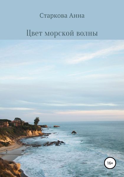 Обложка книги  «Цвет морской волны»