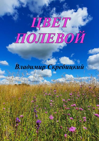 Обложка книги  «Цвет полевой»