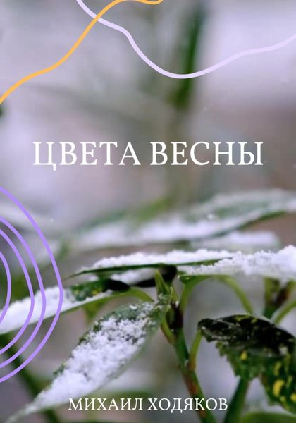Обложка книги  «Цвета весны»
