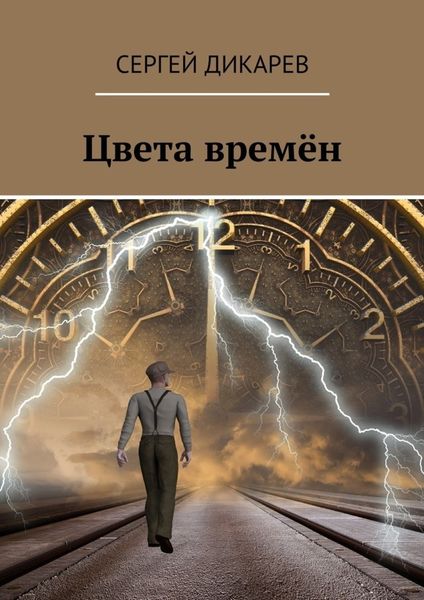 Обложка книги  «Цвета времён»