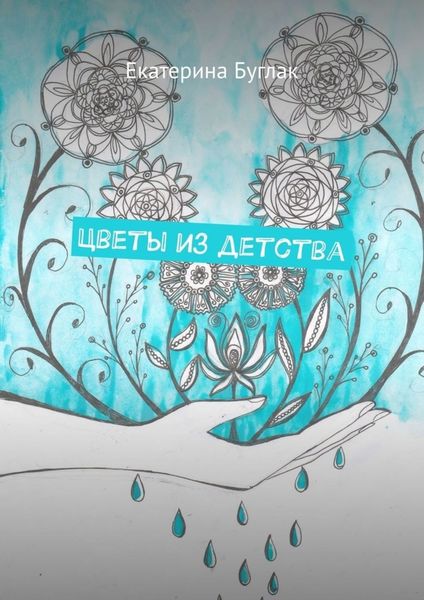 Обложка книги  «Цветы из детства. Душевные рассказы»