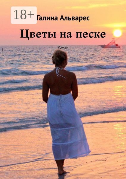 Обложка книги  «Цветы на песке. Роман»
