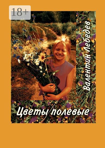 Обложка книги  «Цветы полевые»