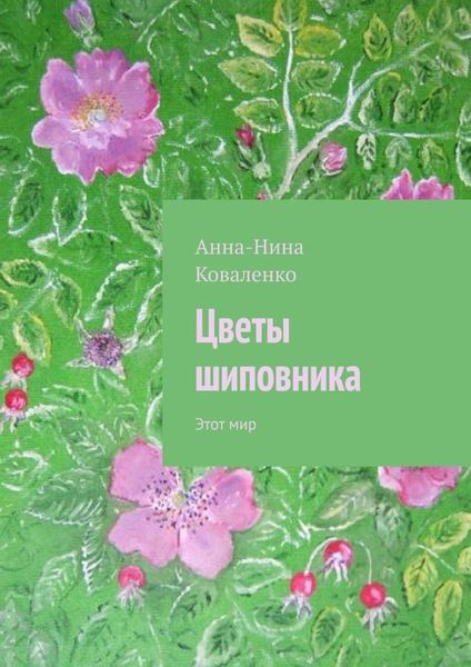 Обложка книги  «Цветы шиповника. Этот мир»