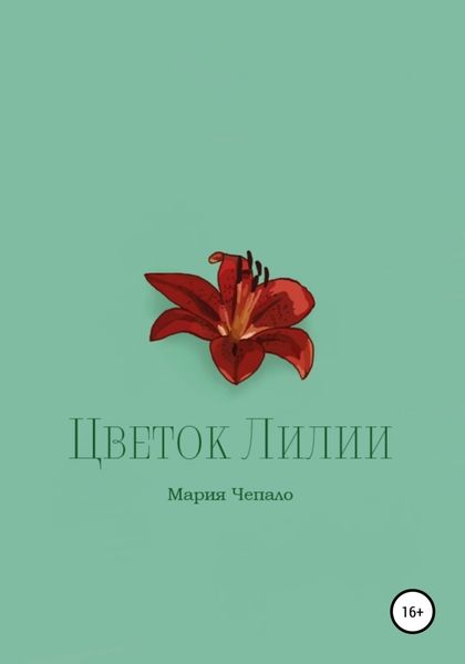 Обложка книги  «Цветок Лилии»