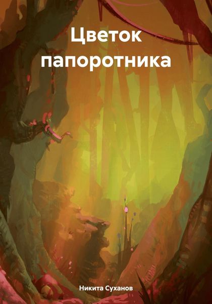 Обложка книги  «Цветок папоротника»