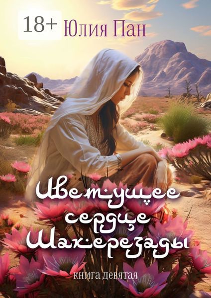Обложка книги  «Цветущее сердце Шахерезады. Книга девятая»