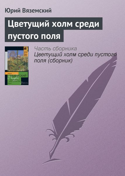 Обложка книги  «Цветущий холм среди пустого поля»