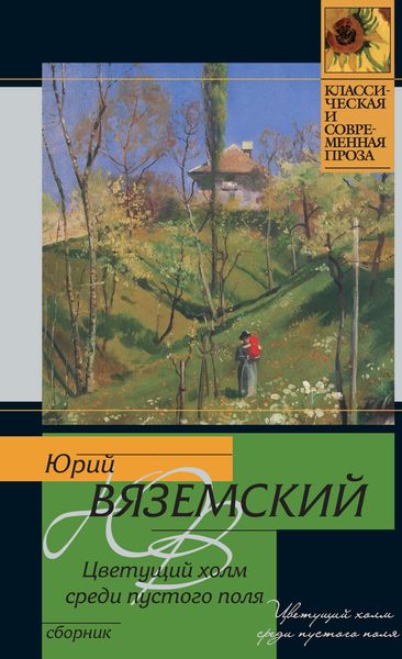 Обложка книги  «Цветущий холм среди пустого поля»