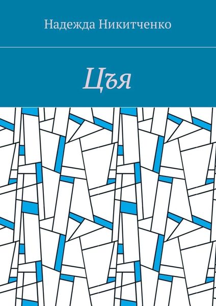 Обложка книги  «Цъя»