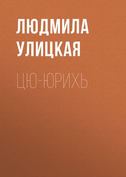 Обложка книги  «Цю-юрихь»