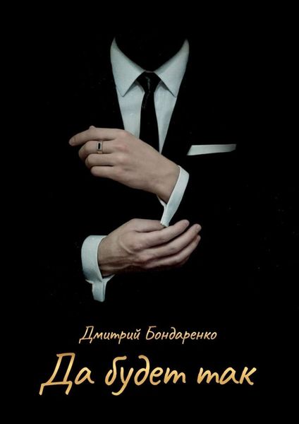 Обложка книги  «Да будет так»