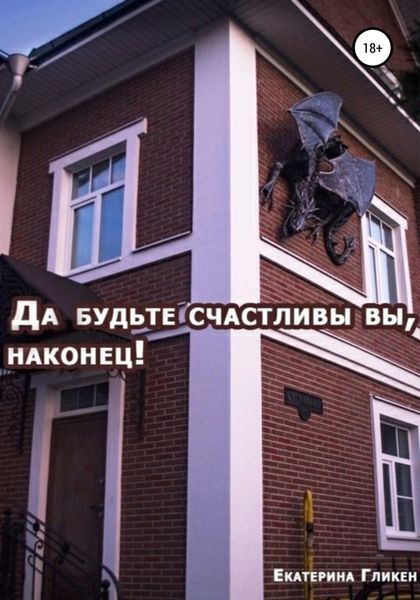 Обложка книги  «Да будьте счастливы вы, наконец!»