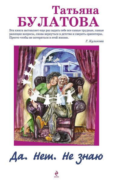 Обложка книги  «Да. Нет. Не знаю»