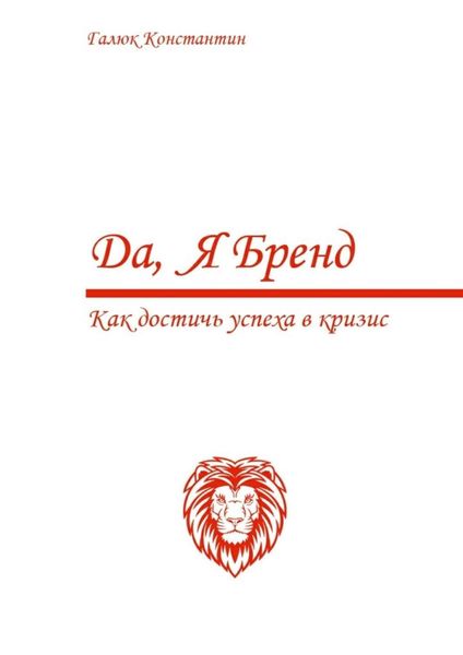 Обложка книги  «Да, я бренд. Как достичь успеха в кризис»