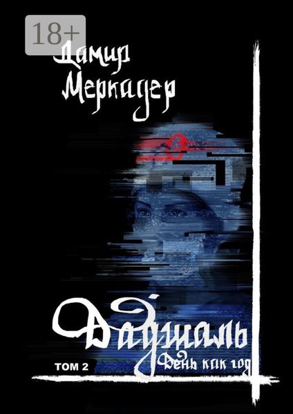 Обложка книги  «ДАДЖАЛЬ. Том 2. День как год»