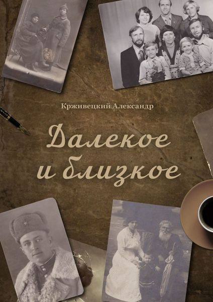 Обложка книги  «Далекое и близкое»