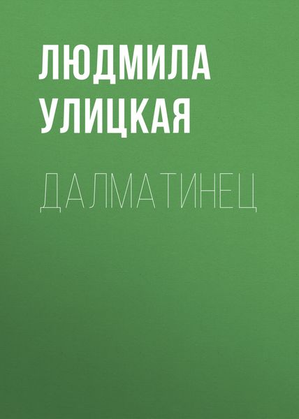 Обложка книги  «Далматинец»