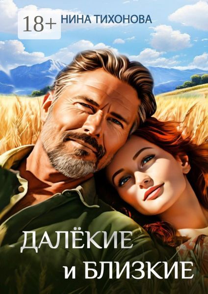 Обложка книги  «Далёкие и близкие»