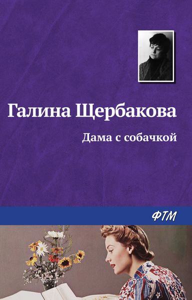 Обложка книги  «Дама с собачкой»