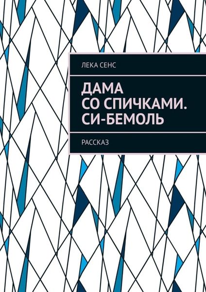 Обложка книги  «Дама со спичками. Си-бемоль. Рассказ»