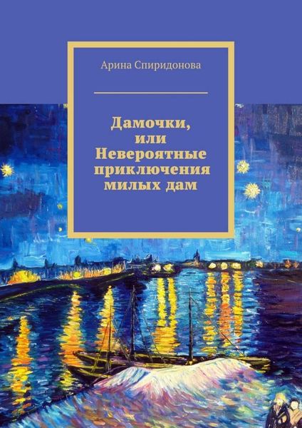Обложка книги  «Дамочки, или Невероятные приключения милых дам»