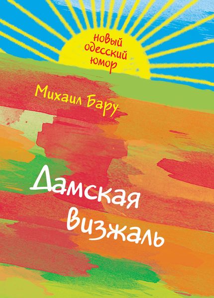 Обложка книги  «Дамская визжаль»
