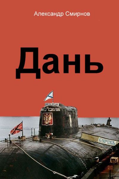 Обложка книги  «Дань»