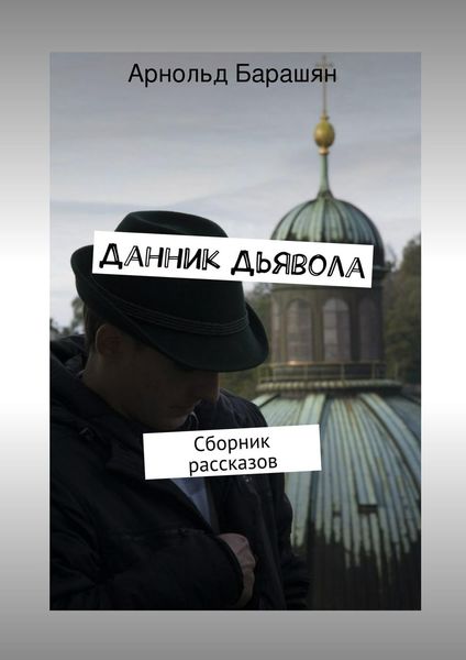 Обложка книги  «Данник Дьявола»