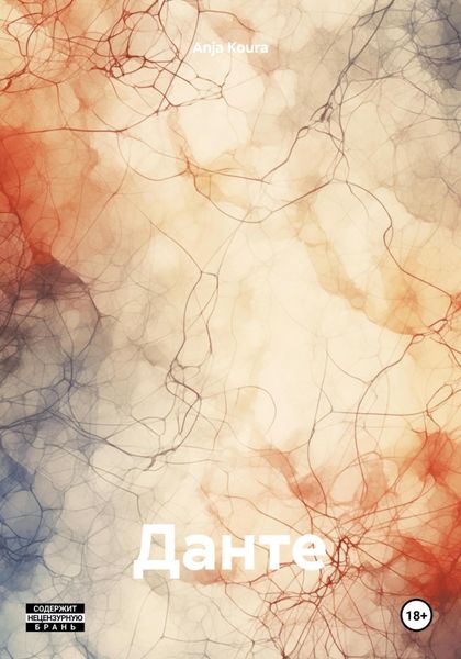 Обложка книги  «Данте»