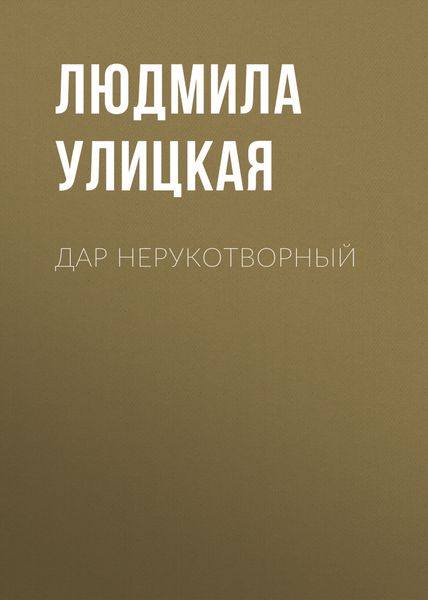 Обложка книги  «Дар нерукотворный»