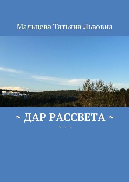 Обложка книги  «Дар рассвета»