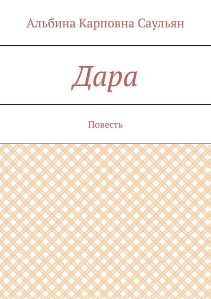 Обложка книги  «Дара. Повесть»