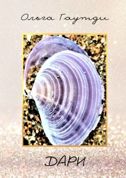Обложка книги  «Дари»