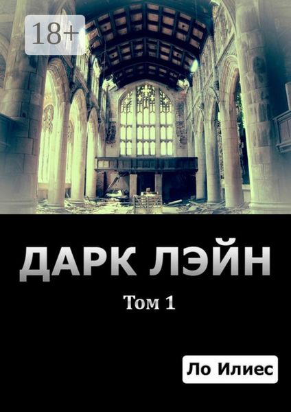 Обложка книги  «Дарк Лэйн. Том 1»