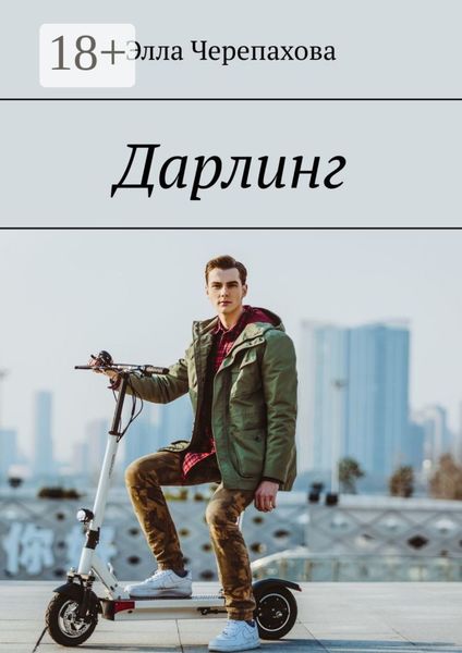 Обложка книги  «Дарлинг»
