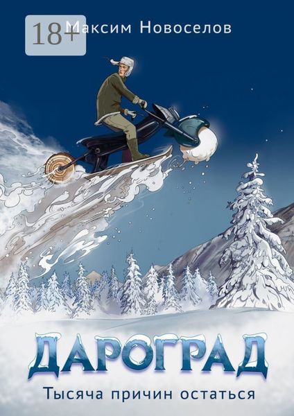 Обложка книги  «Дароград. Тысяча причин остаться»