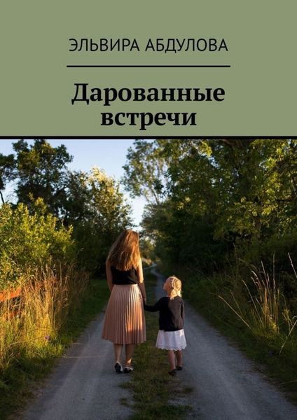 Обложка книги  «Дарованные встречи»
