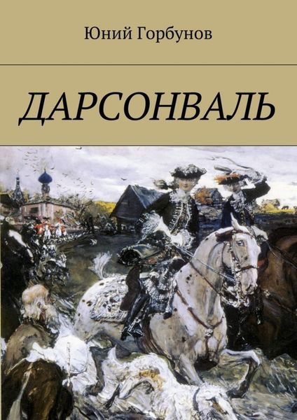 Обложка книги  «Дарсонваль»