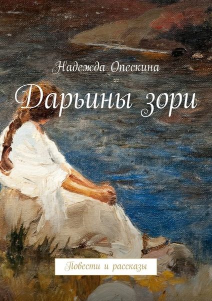 Обложка книги «Дарьины зори. Повести и рассказы»
