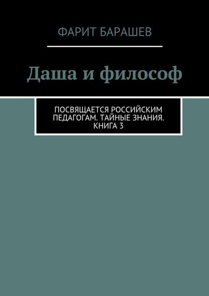 Обложка книги  «Даша и философ»