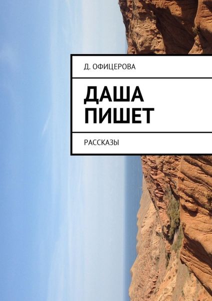 Обложка книги  «Даша пишет. Рассказы»
