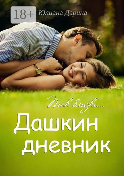 Обложка книги  «Дашкин дневник. Так близки…»
