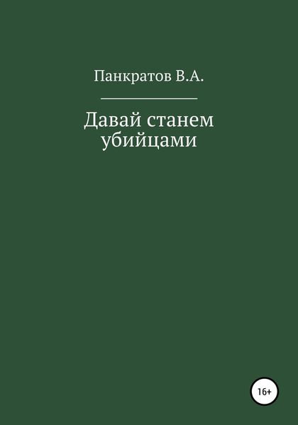 Обложка книги  «Давай cтанем убийцами»