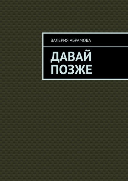 Обложка книги  «Давай позже»