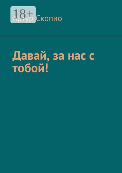 Обложка книги  «Давай, за нас с тобой!»