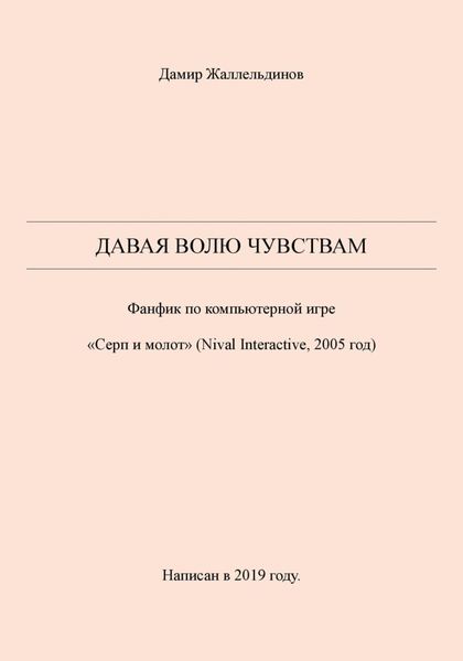 Обложка книги  «Давая волю чувствам»