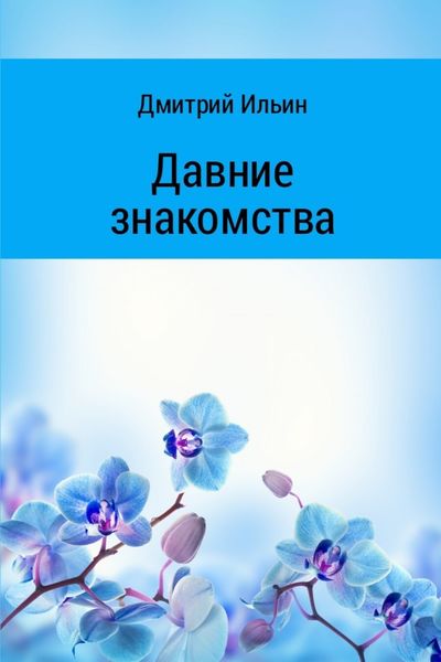 Обложка книги  «Давние знакомства»
