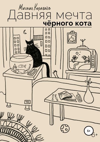 Обложка книги  «Давняя мечта черного кота»
