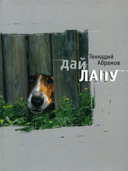 Обложка книги  «Дай лапу. Веселые и печальные, легкомысленные и серьезные, забавные и трогательные истории про людей и про собак»
